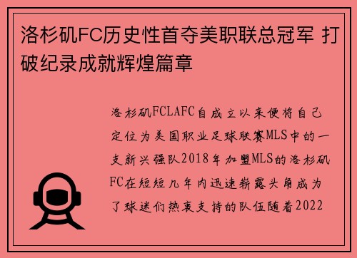 洛杉矶FC历史性首夺美职联总冠军 打破纪录成就辉煌篇章