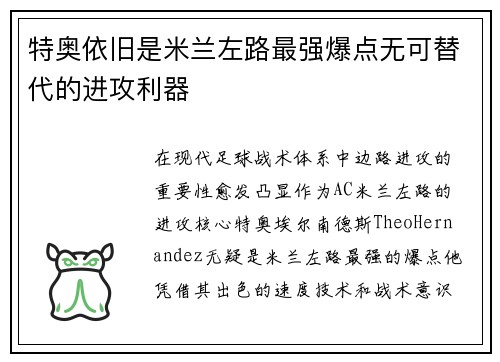 特奥依旧是米兰左路最强爆点无可替代的进攻利器 特奥依旧是米兰左路最强爆点无可替代的进攻利器