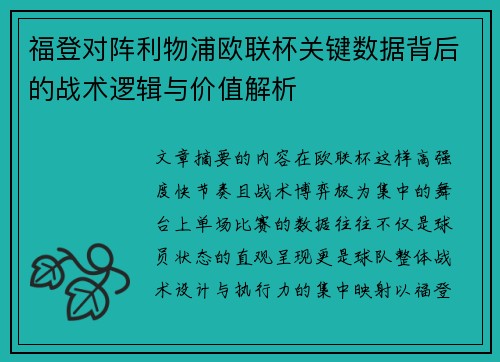 福登对阵利物浦欧联杯关键数据背后的战术逻辑与价值解析