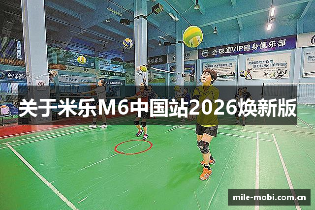 关于米乐M6中国站2026焕新版
